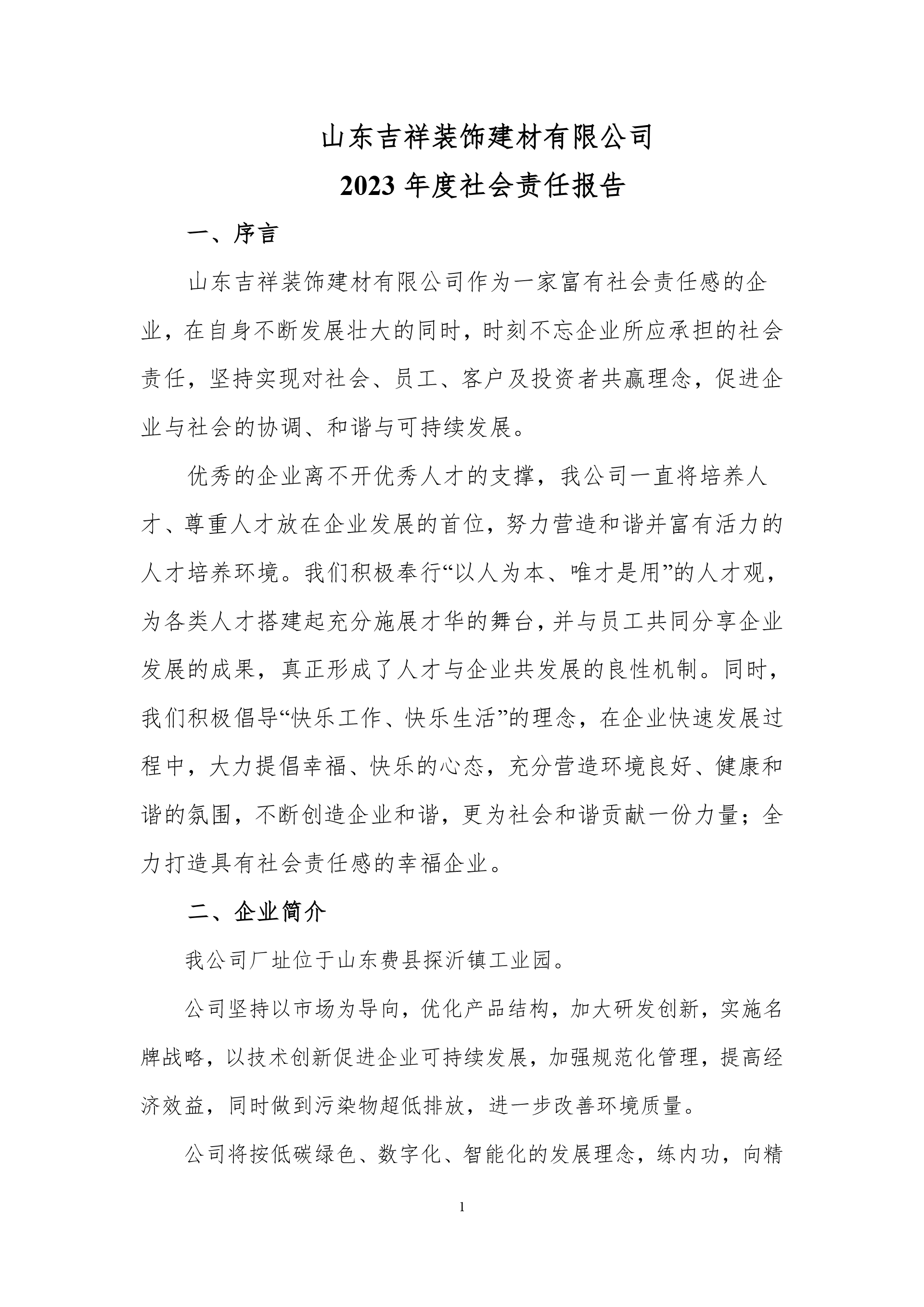 2023年度社會責任報告